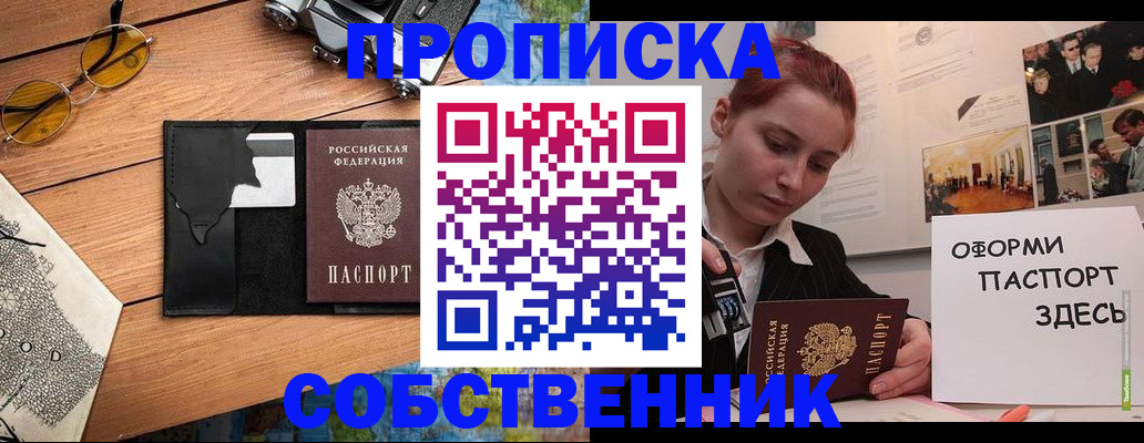 купить прописку в Новокузнецке